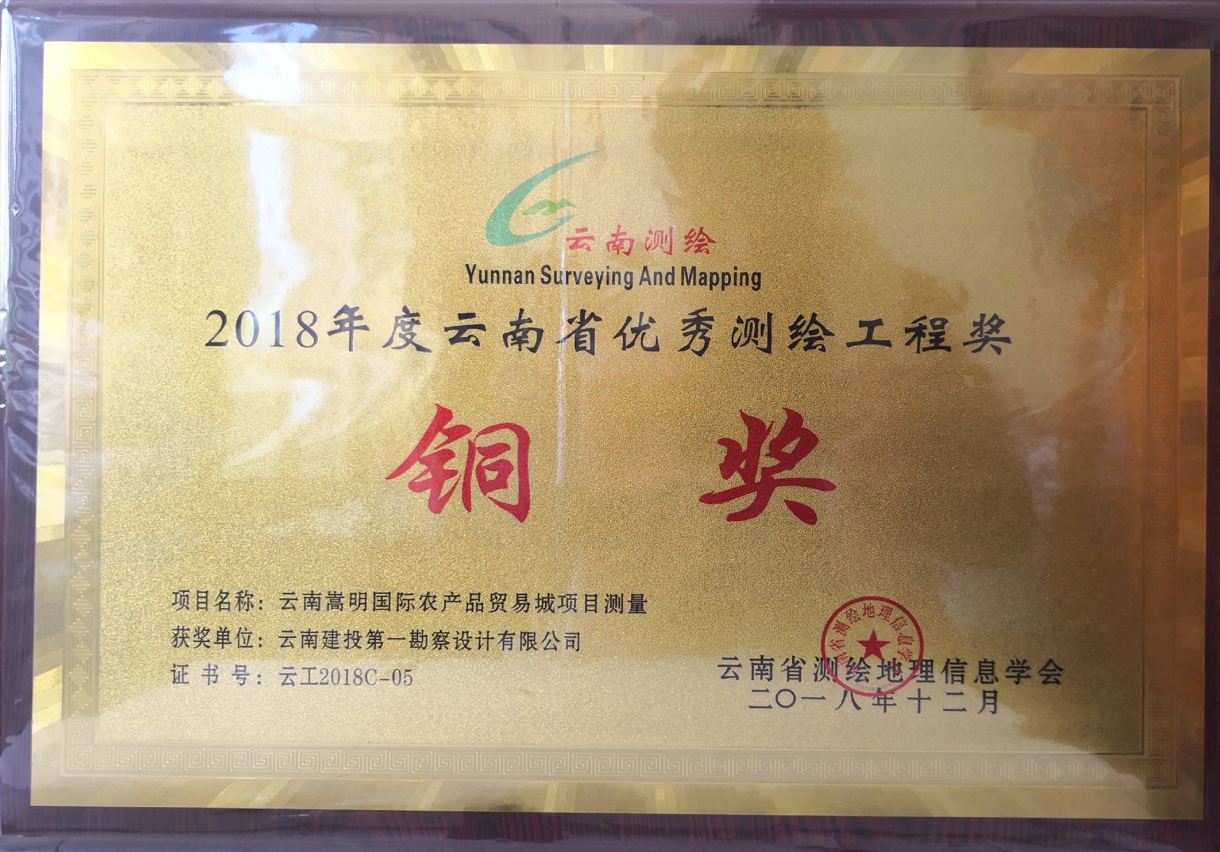 嵩明农产品贸易城测绘项目获2018年度云南省优秀测绘工程奖“铜奖”